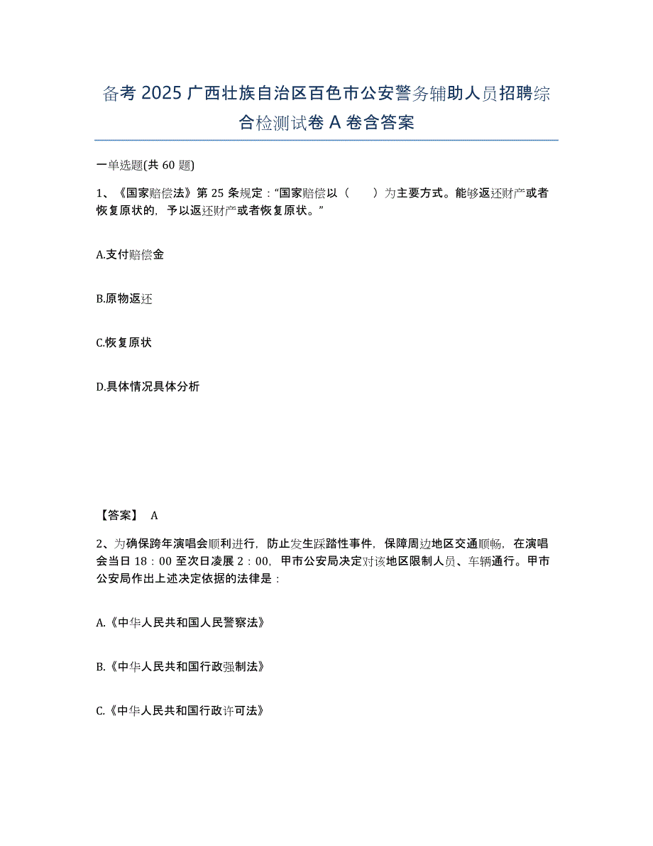 备考2025广西壮族自治区百色市公安警务辅助人员招聘综合检测试卷A卷含答案_第1页