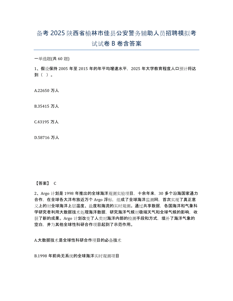 备考2025陕西省榆林市佳县公安警务辅助人员招聘模拟考试试卷B卷含答案_第1页