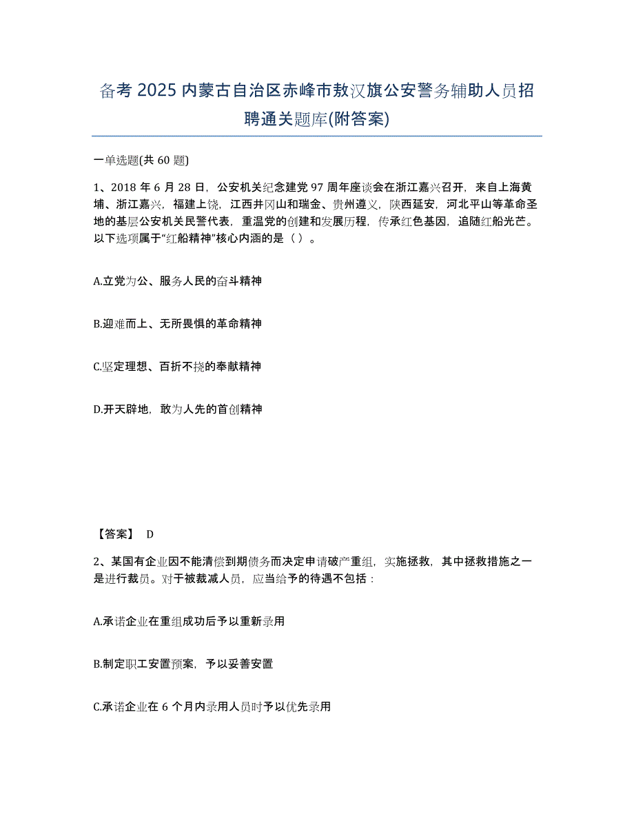 备考2025内蒙古自治区赤峰市敖汉旗公安警务辅助人员招聘通关题库(附答案)_第1页