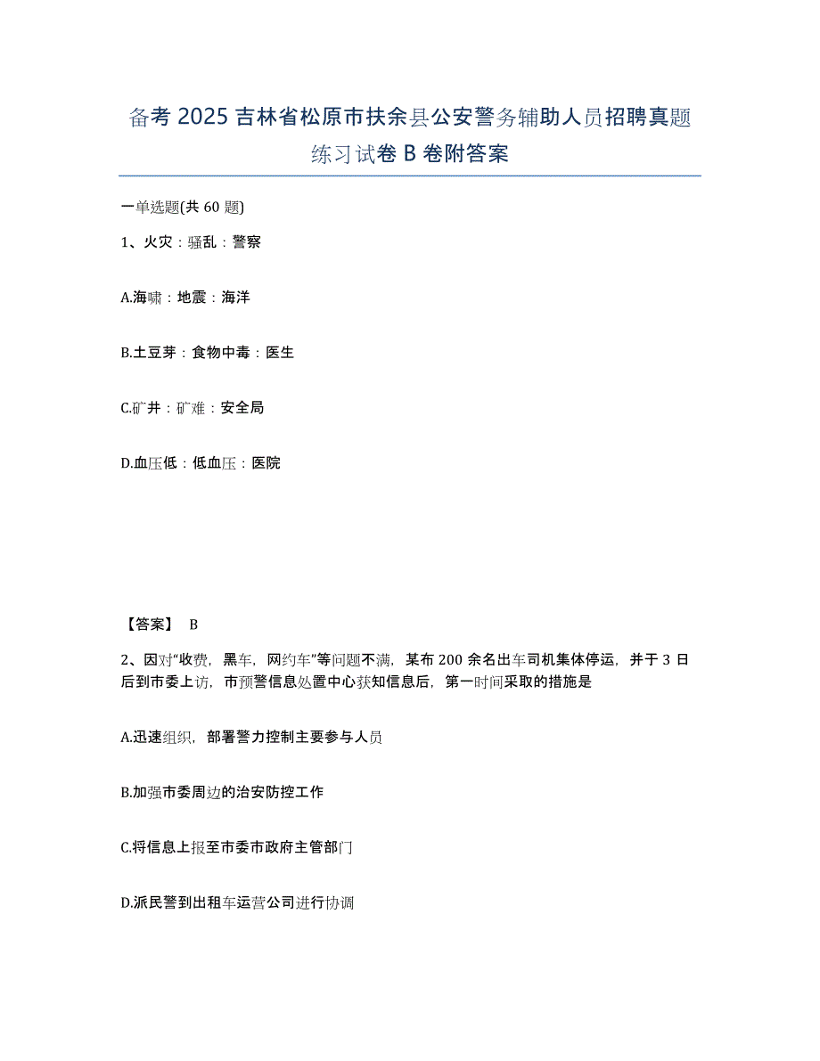 备考2025吉林省松原市扶余县公安警务辅助人员招聘真题练习试卷B卷附答案_第1页