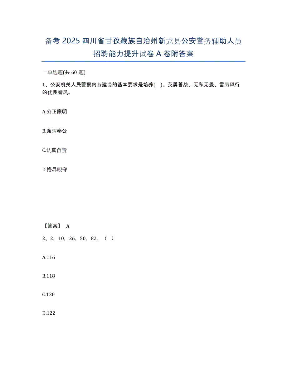 备考2025四川省甘孜藏族自治州新龙县公安警务辅助人员招聘能力提升试卷A卷附答案_第1页