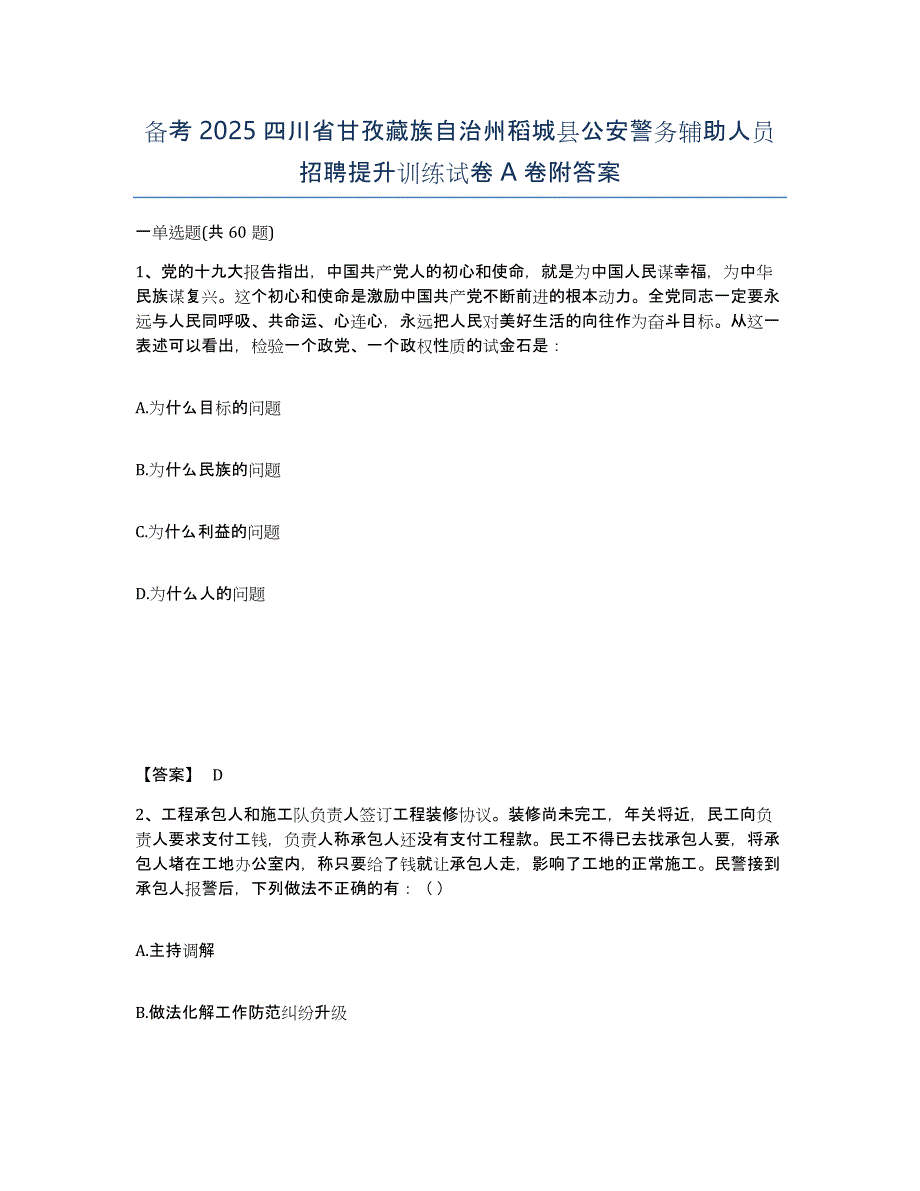 备考2025四川省甘孜藏族自治州稻城县公安警务辅助人员招聘提升训练试卷A卷附答案_第1页