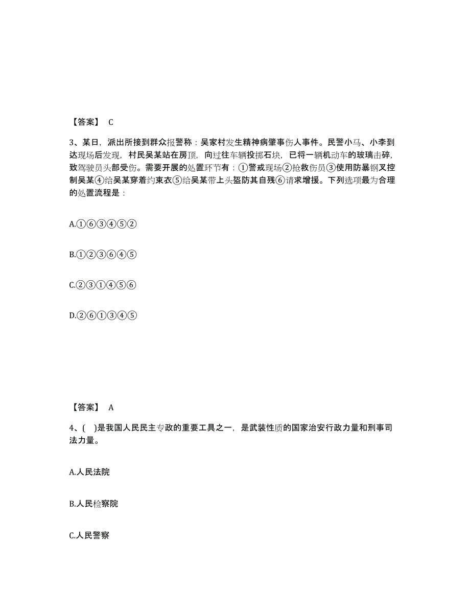 备考2025陕西省榆林市绥德县公安警务辅助人员招聘综合练习试卷B卷附答案_第2页