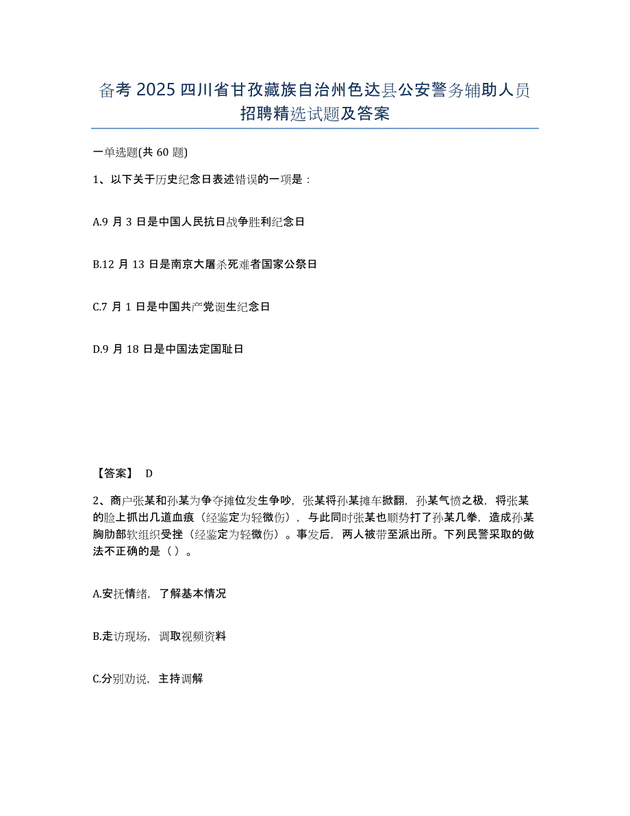 备考2025四川省甘孜藏族自治州色达县公安警务辅助人员招聘试题及答案_第1页