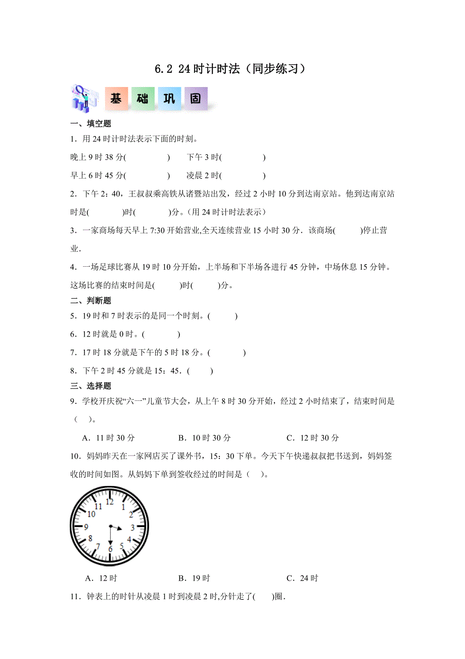 6.224时计时法（练习）三年级数学下册分层作业（人教版）_第1页