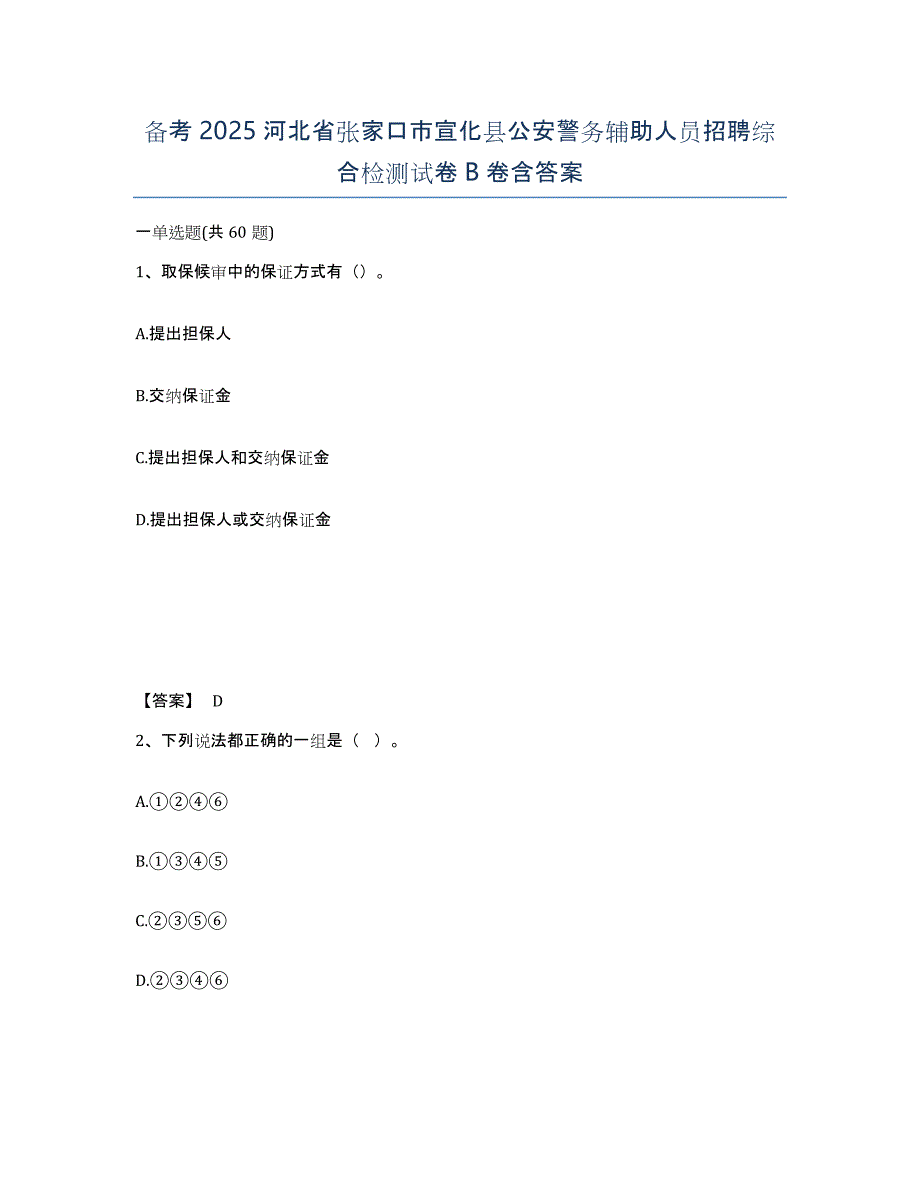 备考2025河北省张家口市宣化县公安警务辅助人员招聘综合检测试卷B卷含答案_第1页