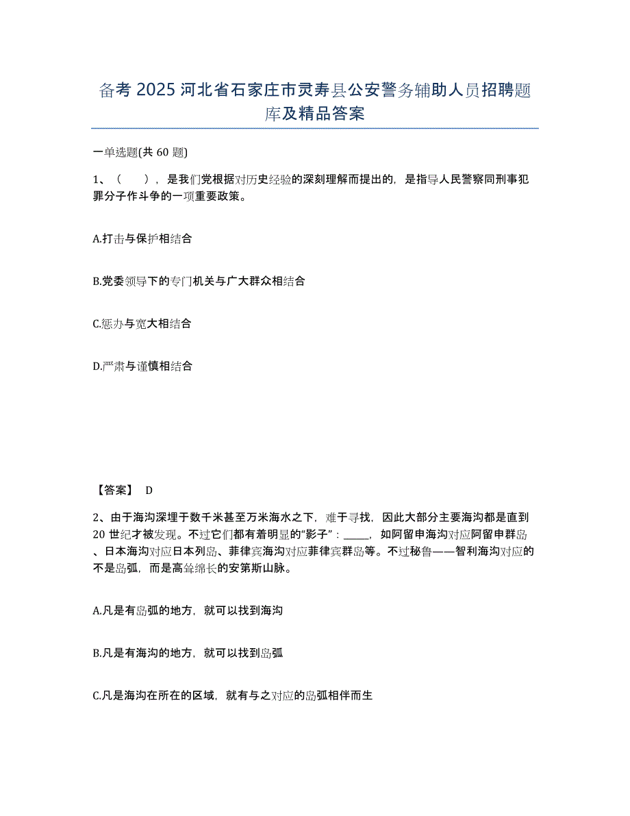 备考2025河北省石家庄市灵寿县公安警务辅助人员招聘题库及答案_第1页