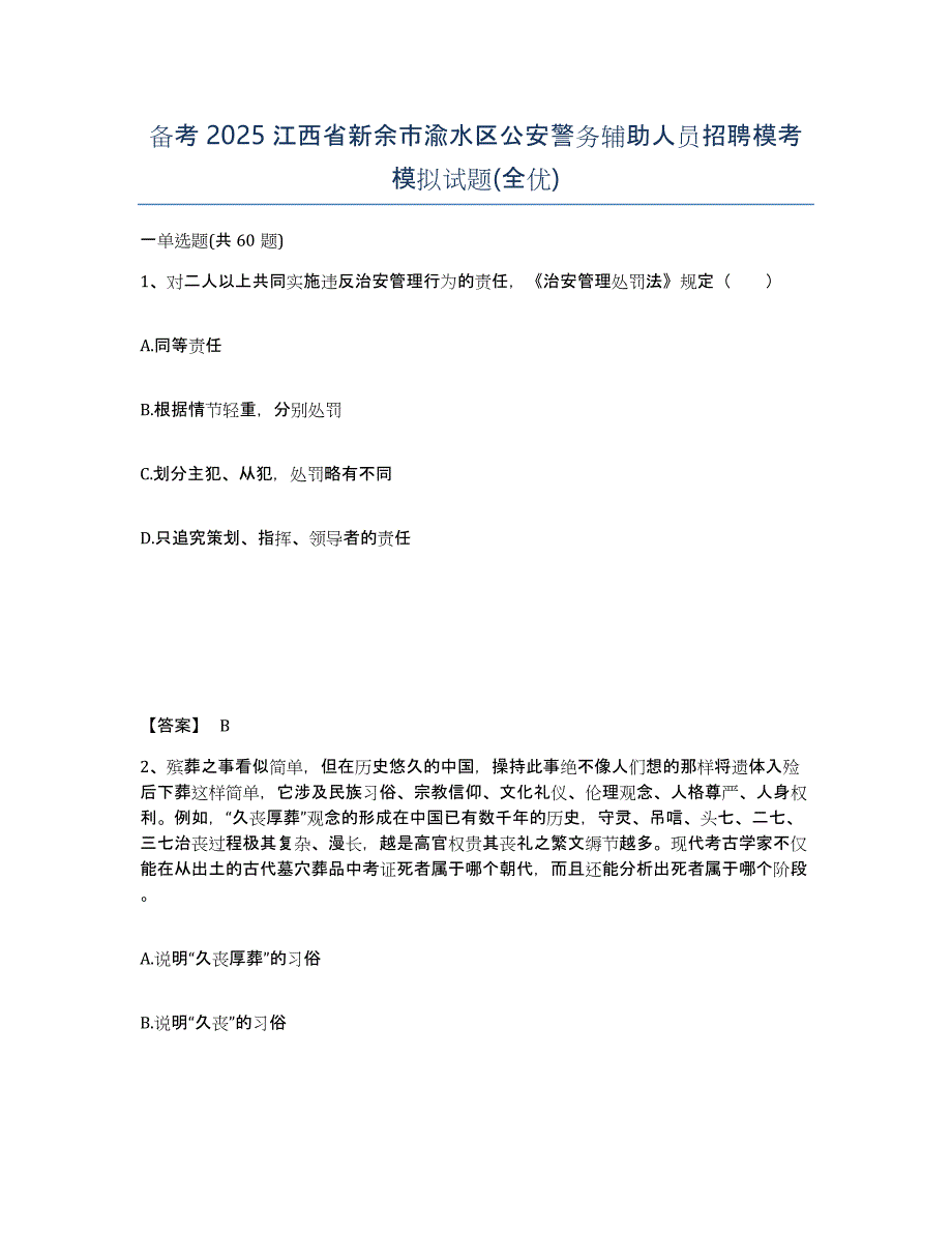 备考2025江西省新余市渝水区公安警务辅助人员招聘模考模拟试题(全优)_第1页