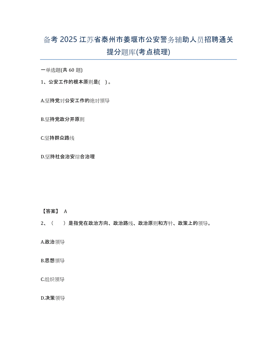 备考2025江苏省泰州市姜堰市公安警务辅助人员招聘通关提分题库(考点梳理)_第1页