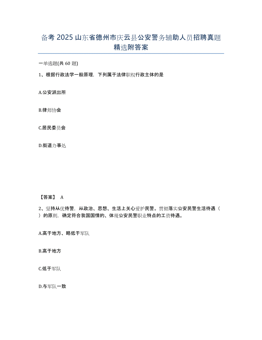 备考2025山东省德州市庆云县公安警务辅助人员招聘真题附答案_第1页