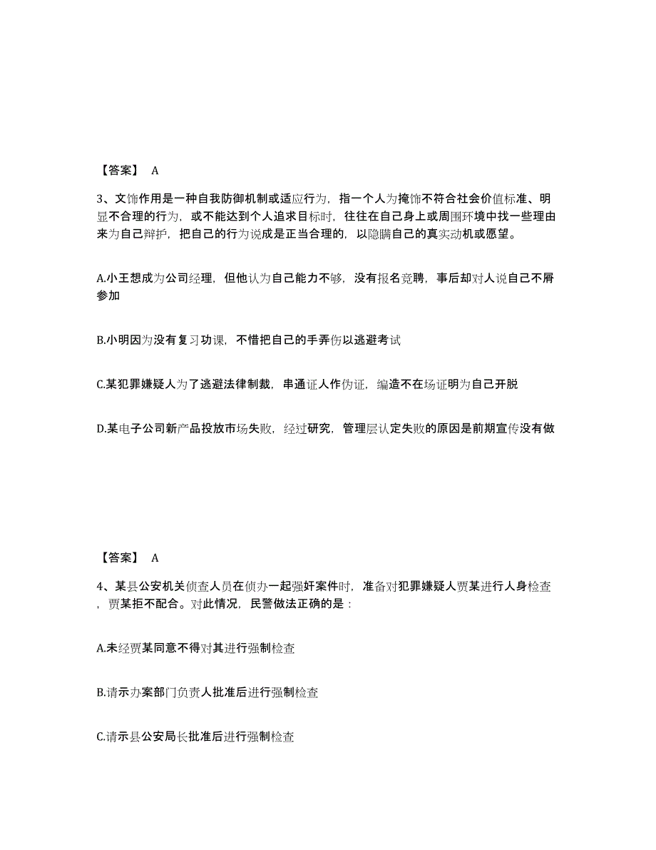 备考2025山东省德州市庆云县公安警务辅助人员招聘真题附答案_第2页