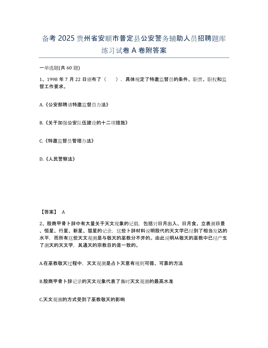 备考2025贵州省安顺市普定县公安警务辅助人员招聘题库练习试卷A卷附答案_第1页