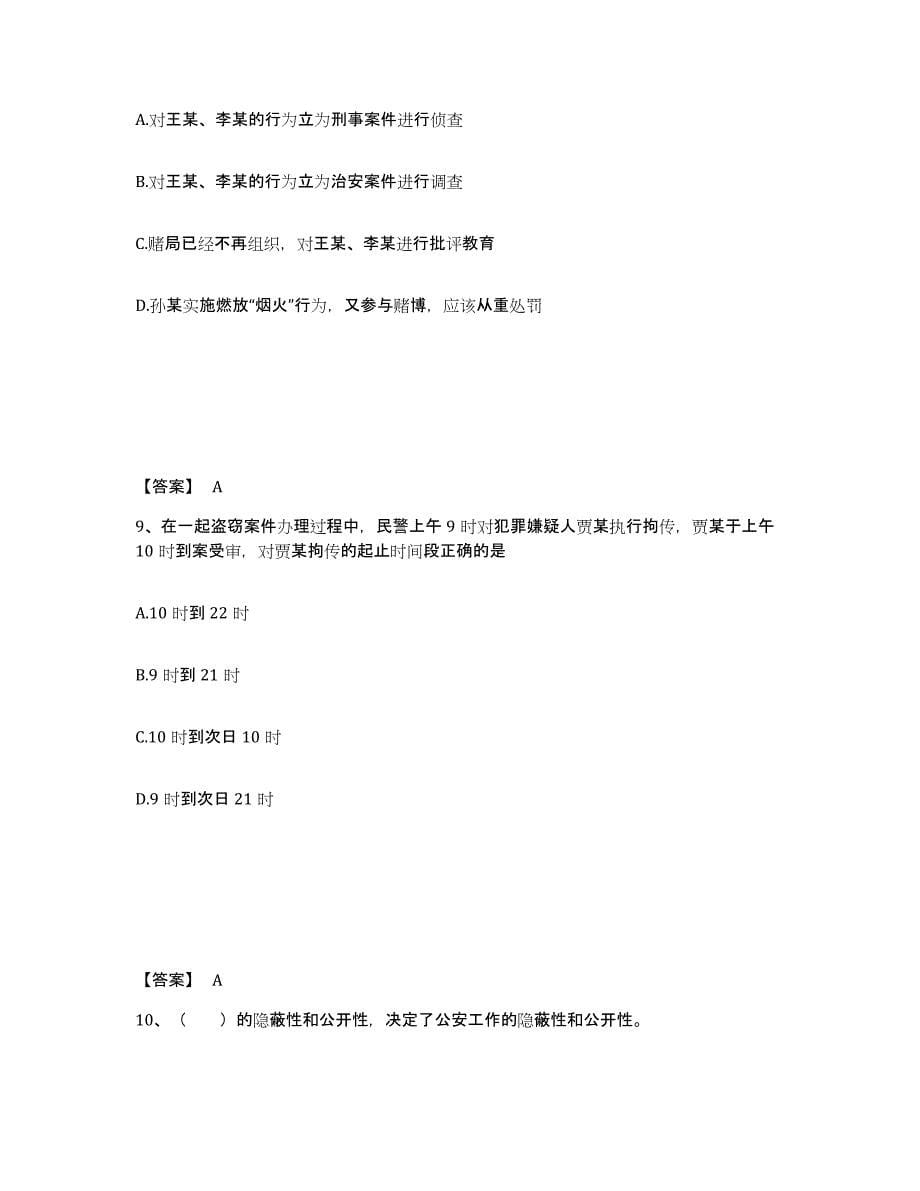 备考2025河北省石家庄市高邑县公安警务辅助人员招聘能力检测试卷A卷附答案_第5页