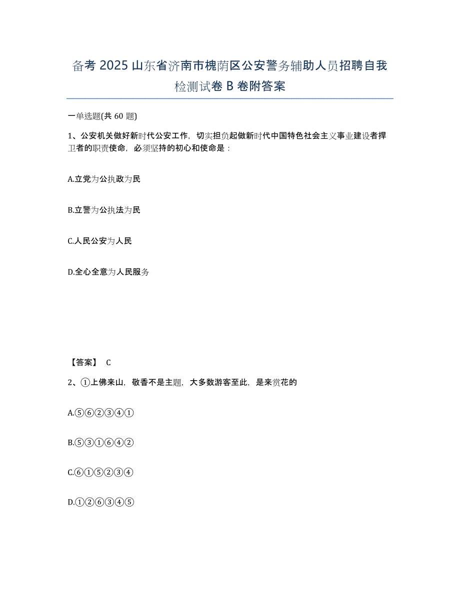 备考2025山东省济南市槐荫区公安警务辅助人员招聘自我检测试卷B卷附答案_第1页