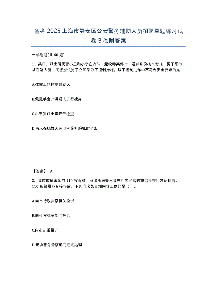 备考2025上海市静安区公安警务辅助人员招聘真题练习试卷B卷附答案_第1页