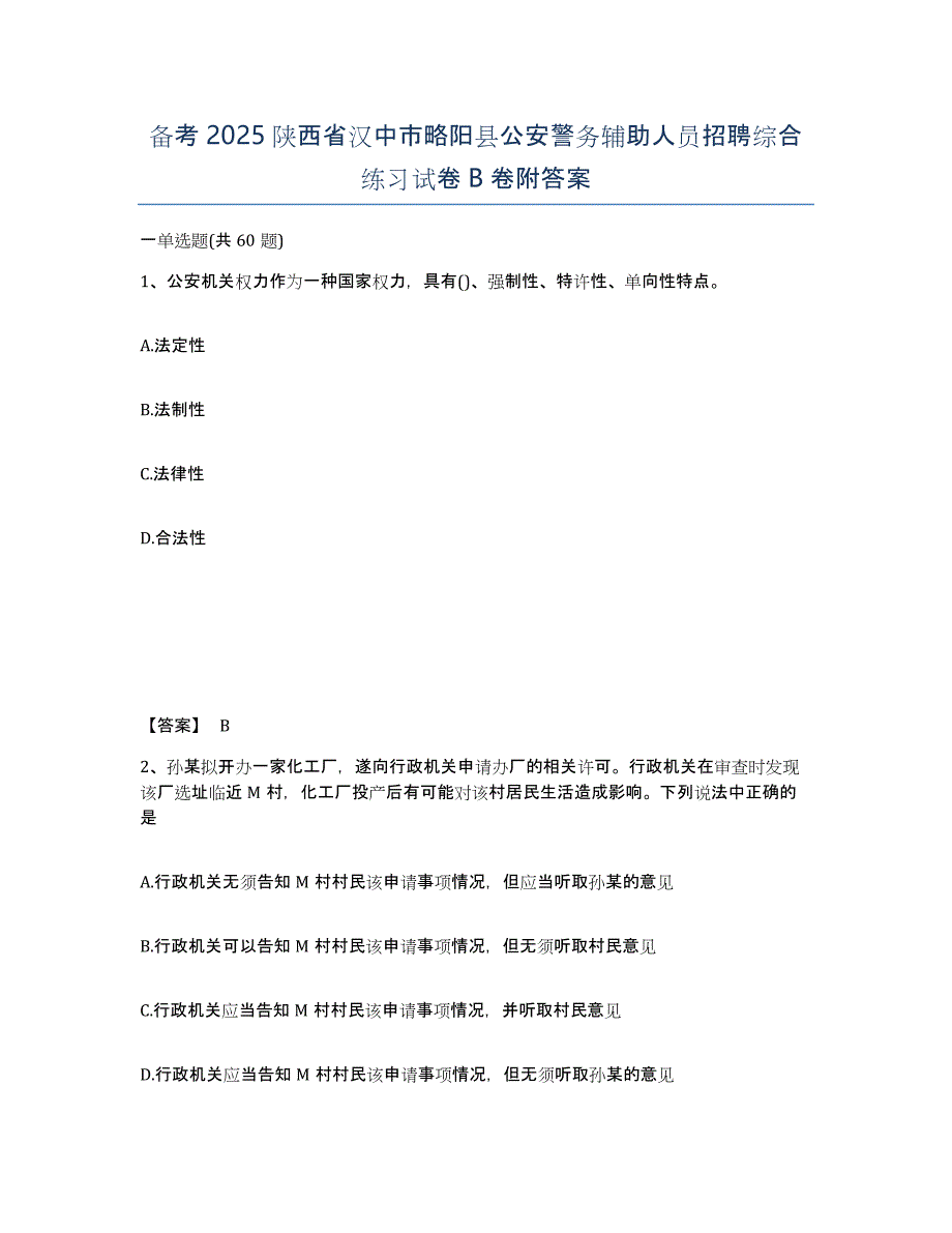 备考2025陕西省汉中市略阳县公安警务辅助人员招聘综合练习试卷B卷附答案_第1页