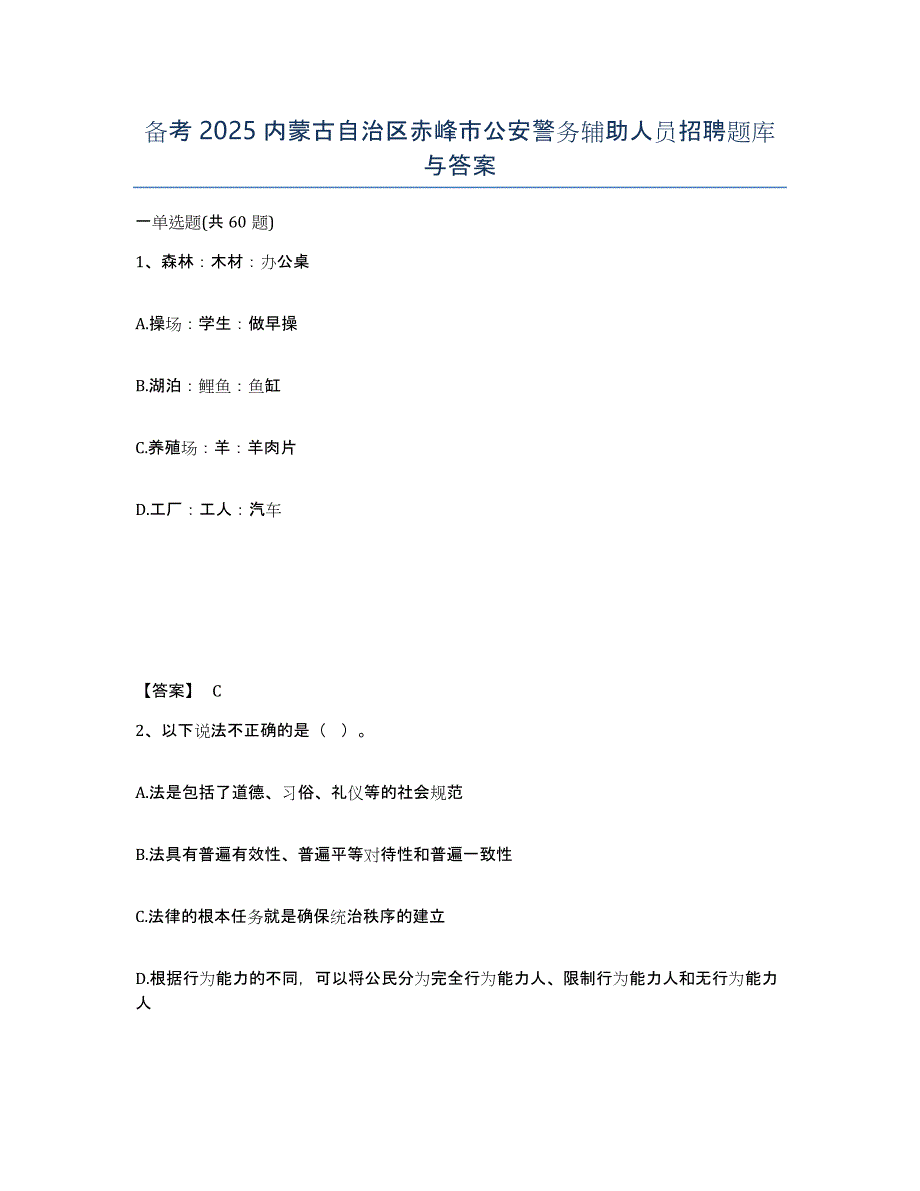 备考2025内蒙古自治区赤峰市公安警务辅助人员招聘题库与答案_第1页