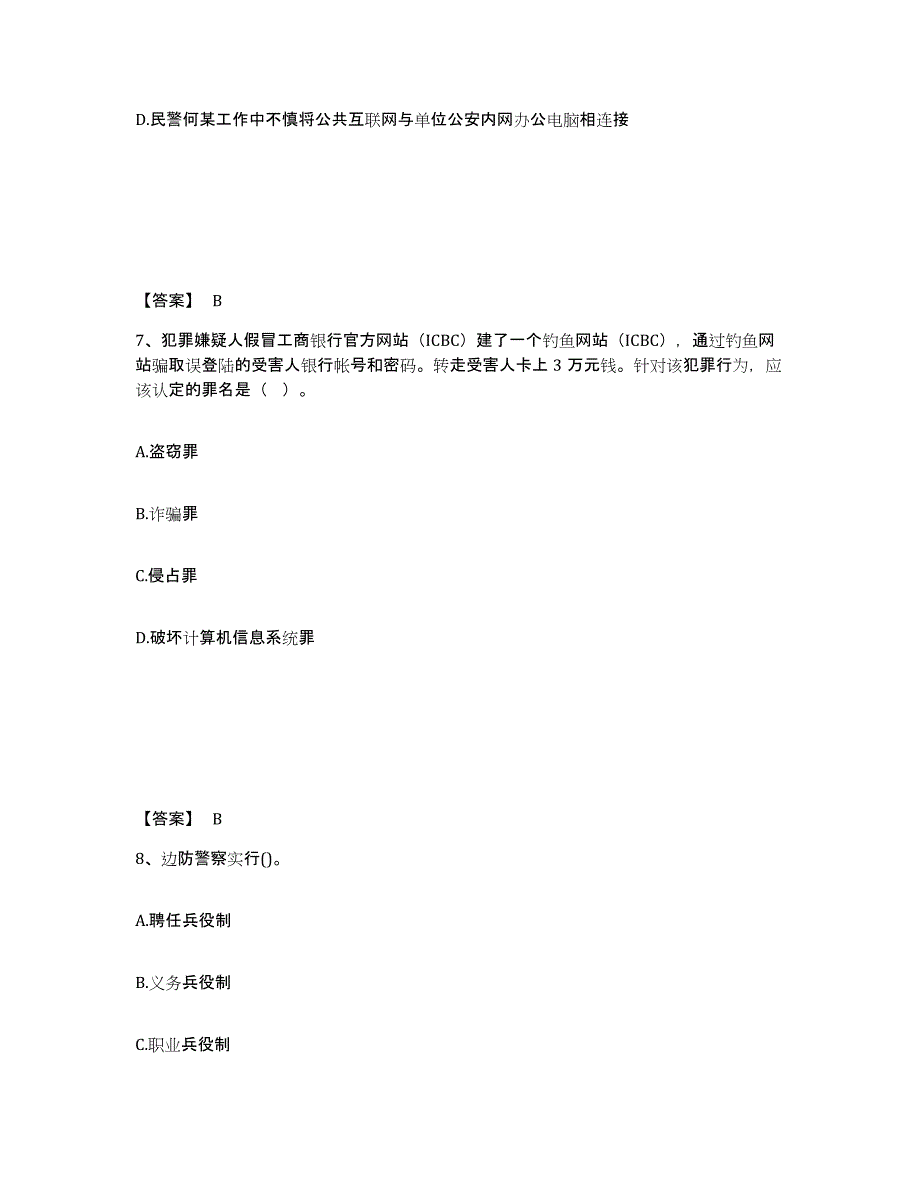 备考2025安徽省马鞍山市公安警务辅助人员招聘能力提升试卷A卷附答案_第4页