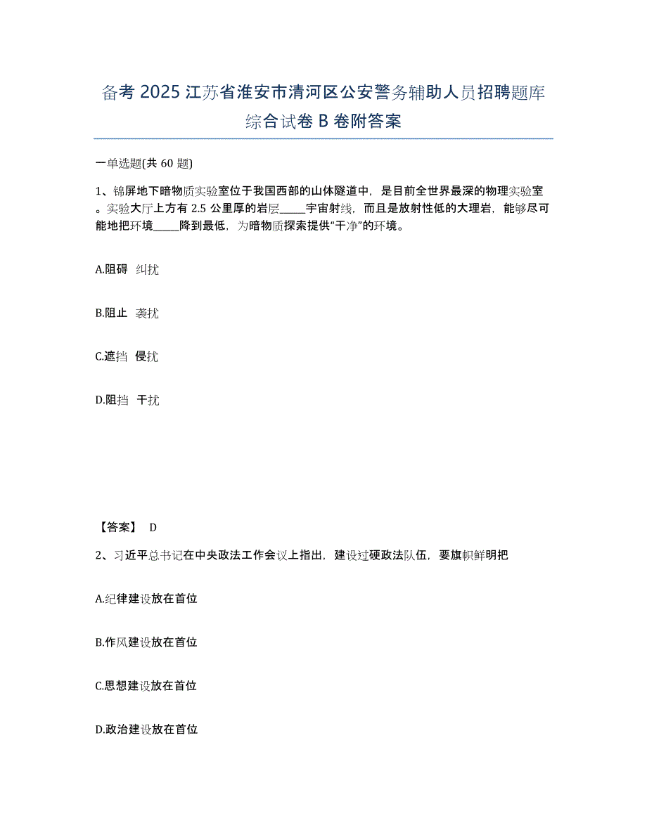 备考2025江苏省淮安市清河区公安警务辅助人员招聘题库综合试卷B卷附答案_第1页