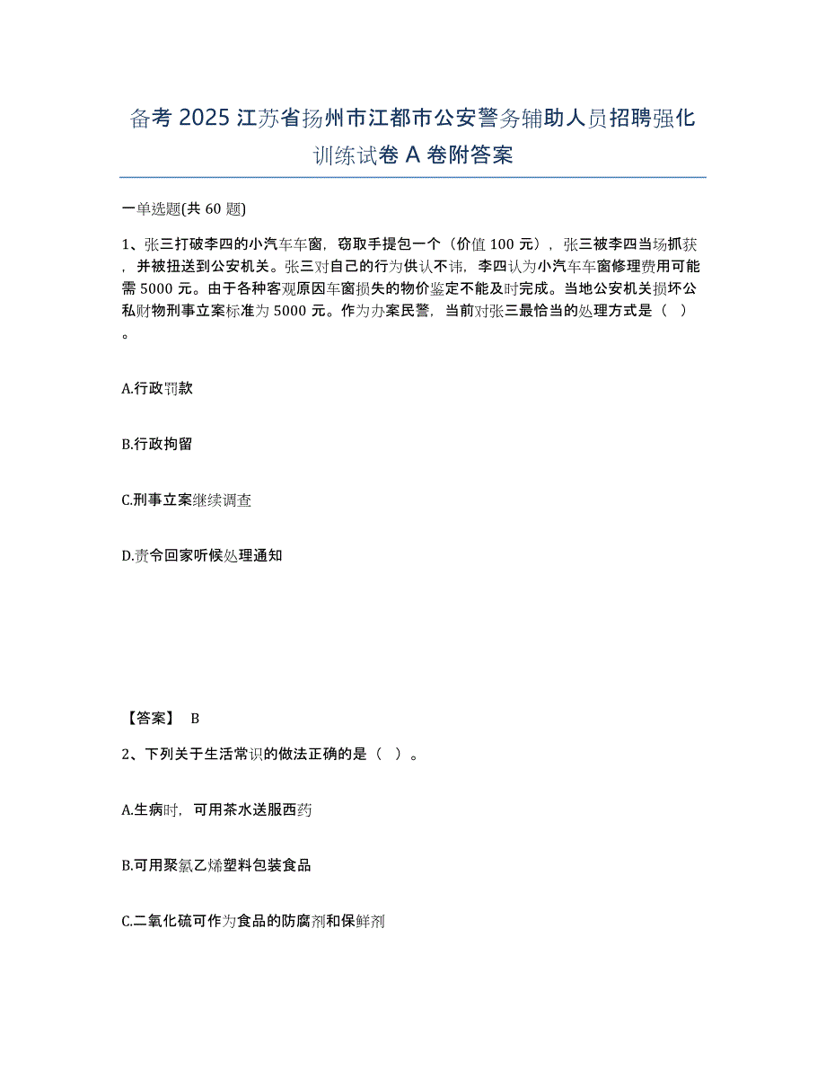 备考2025江苏省扬州市江都市公安警务辅助人员招聘强化训练试卷A卷附答案_第1页