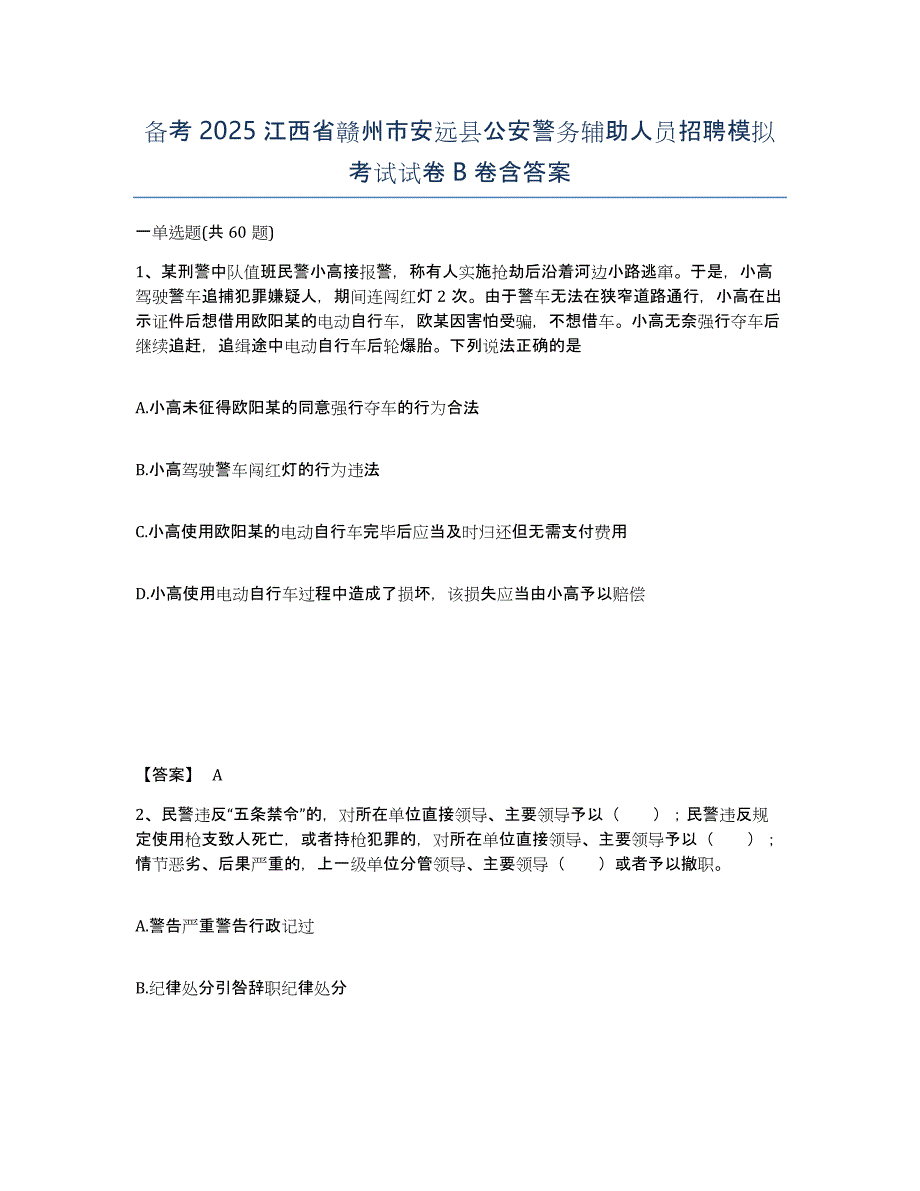 备考2025江西省赣州市安远县公安警务辅助人员招聘模拟考试试卷B卷含答案_第1页