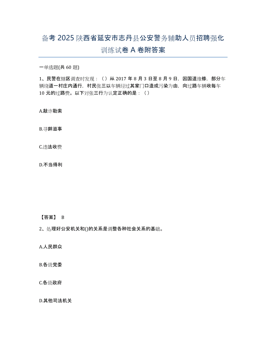 备考2025陕西省延安市志丹县公安警务辅助人员招聘强化训练试卷A卷附答案_第1页