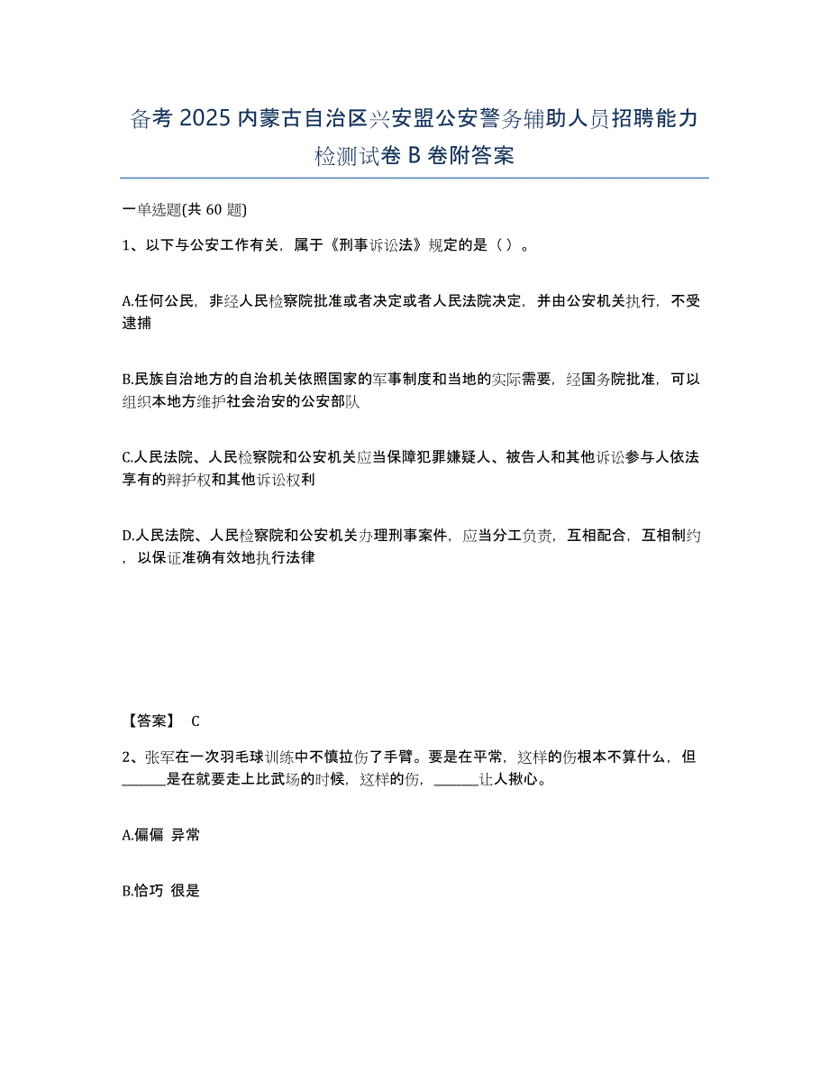 备考2025内蒙古自治区兴安盟公安警务辅助人员招聘能力检测试卷B卷附答案_第1页