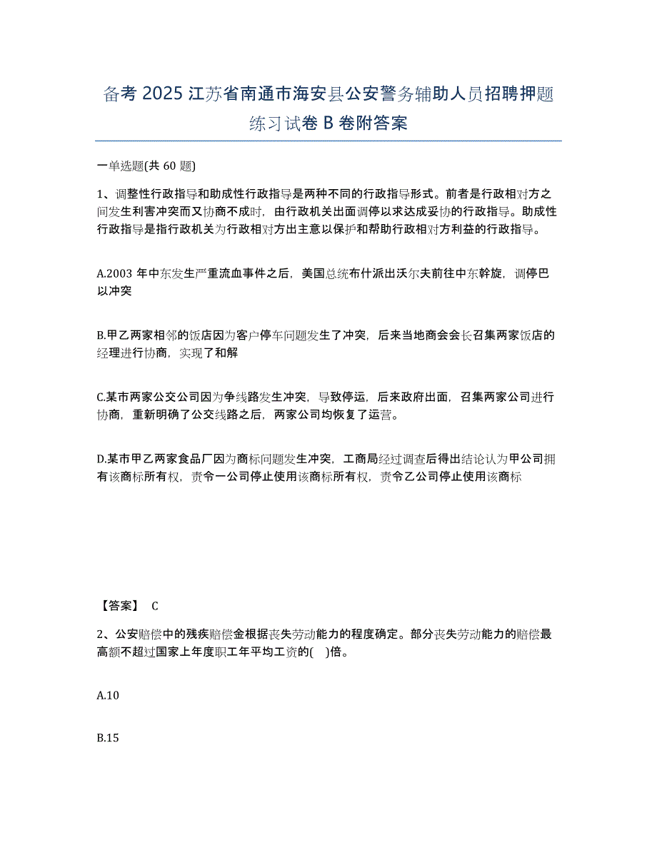 备考2025江苏省南通市海安县公安警务辅助人员招聘押题练习试卷B卷附答案_第1页