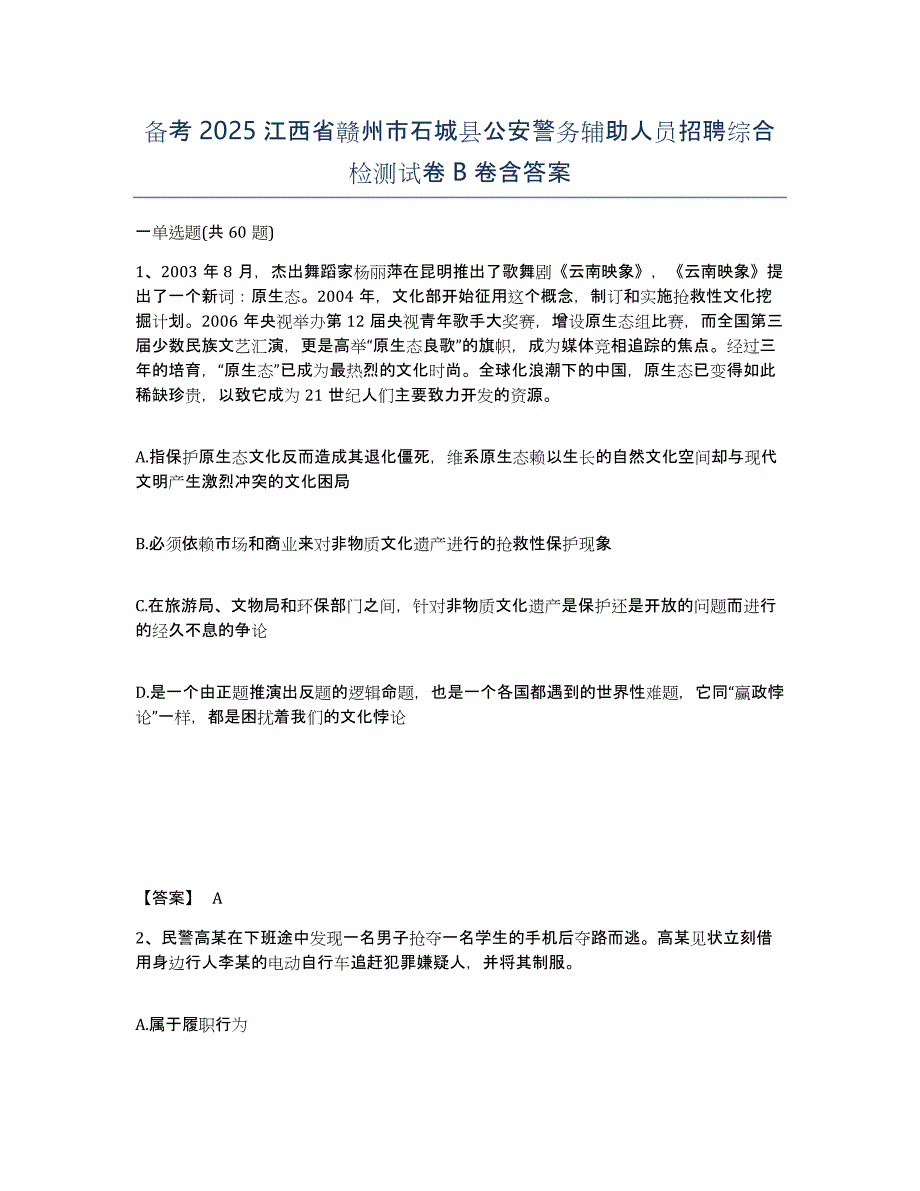 备考2025江西省赣州市石城县公安警务辅助人员招聘综合检测试卷B卷含答案_第1页