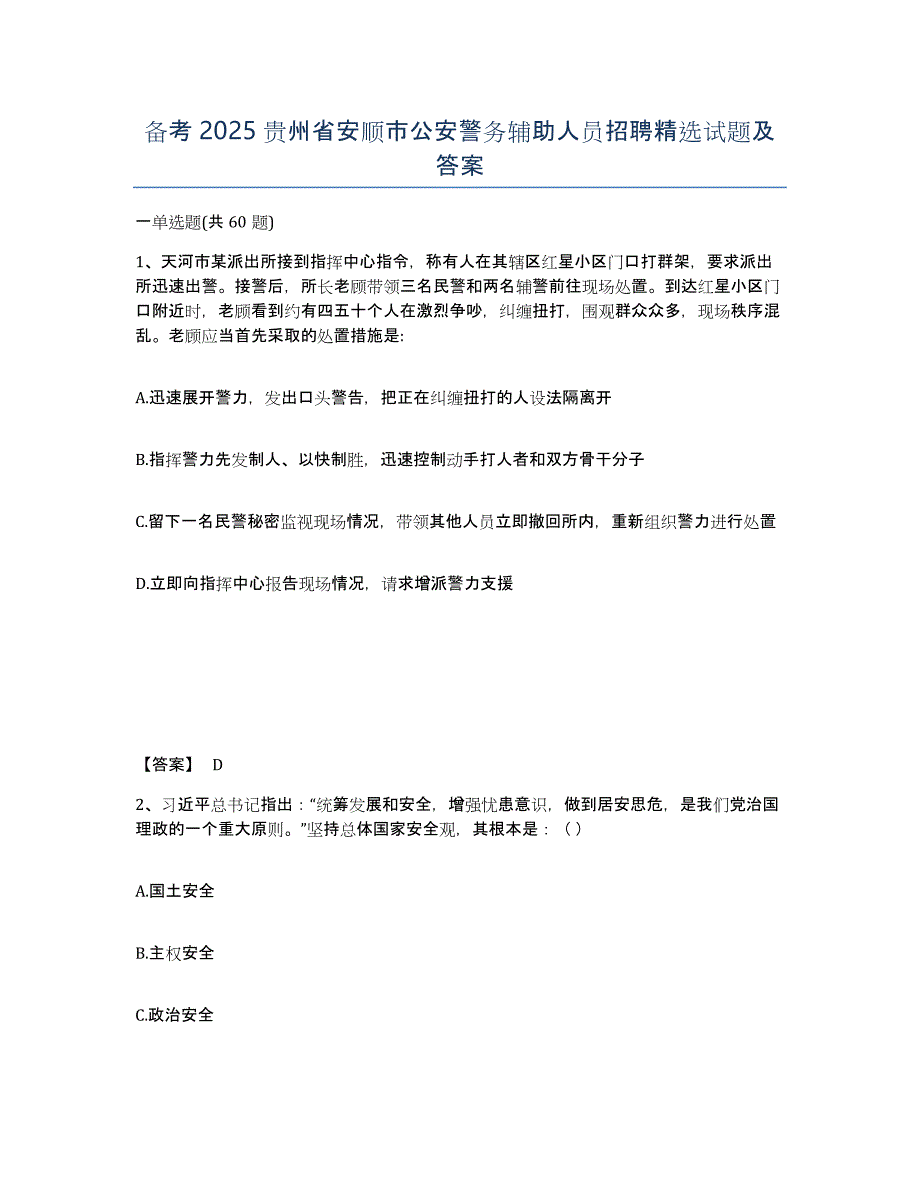 备考2025贵州省安顺市公安警务辅助人员招聘试题及答案_第1页