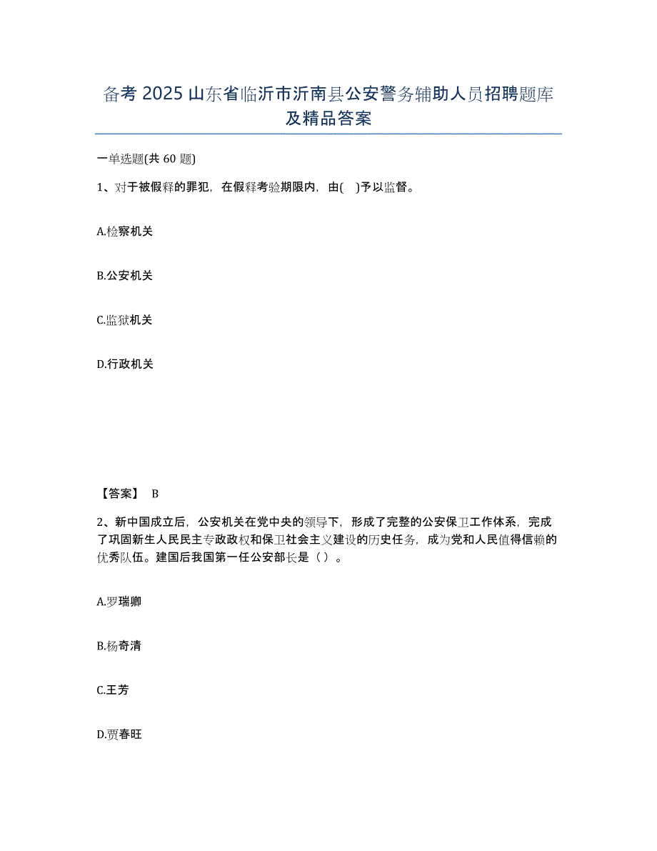 备考2025山东省临沂市沂南县公安警务辅助人员招聘题库及答案_第1页