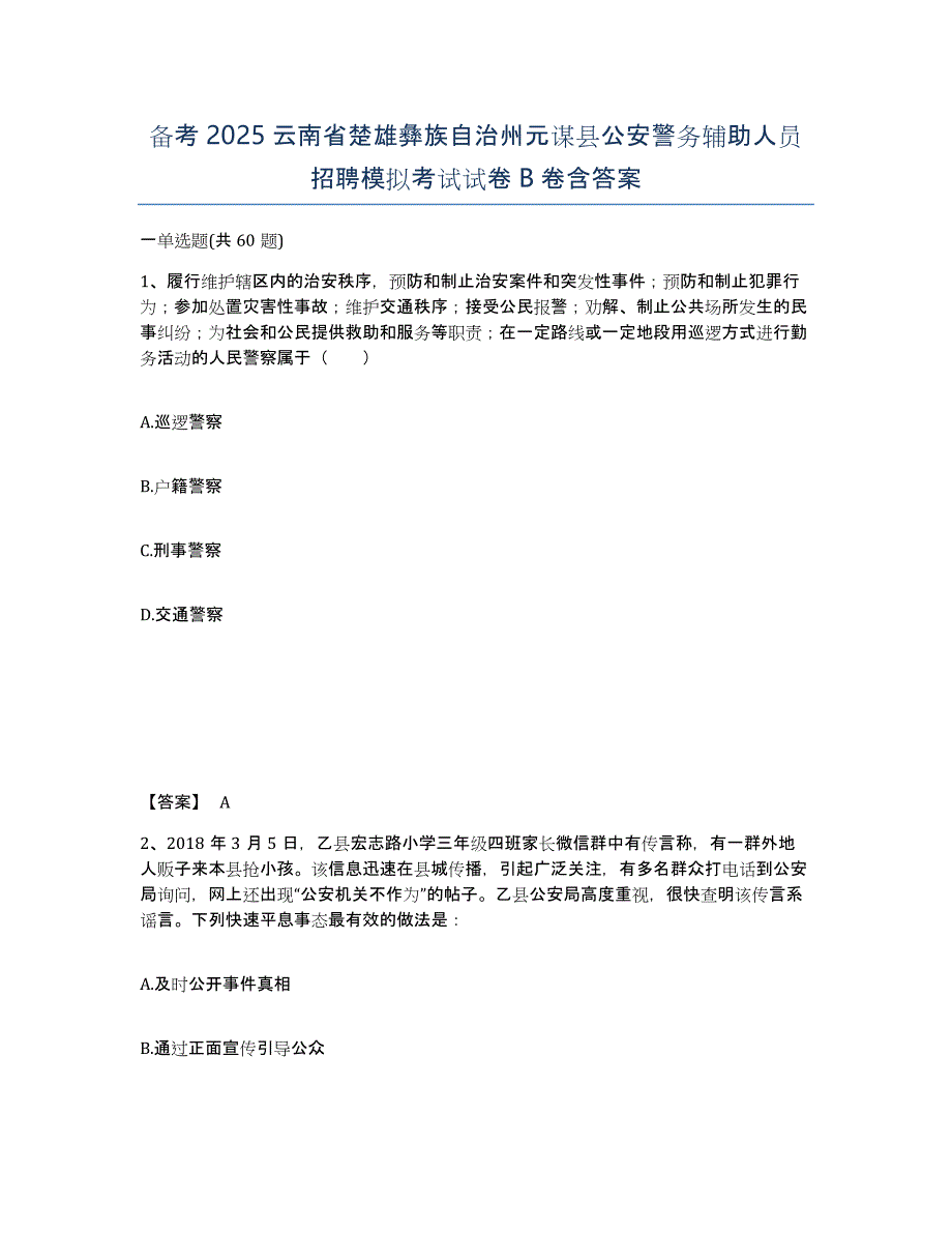 备考2025云南省楚雄彝族自治州元谋县公安警务辅助人员招聘模拟考试试卷B卷含答案_第1页