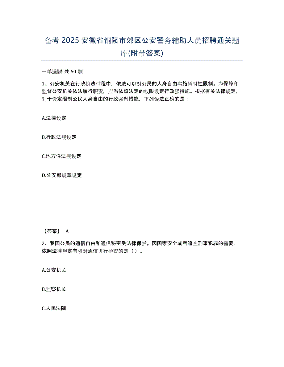 备考2025安徽省铜陵市郊区公安警务辅助人员招聘通关题库(附带答案)_第1页