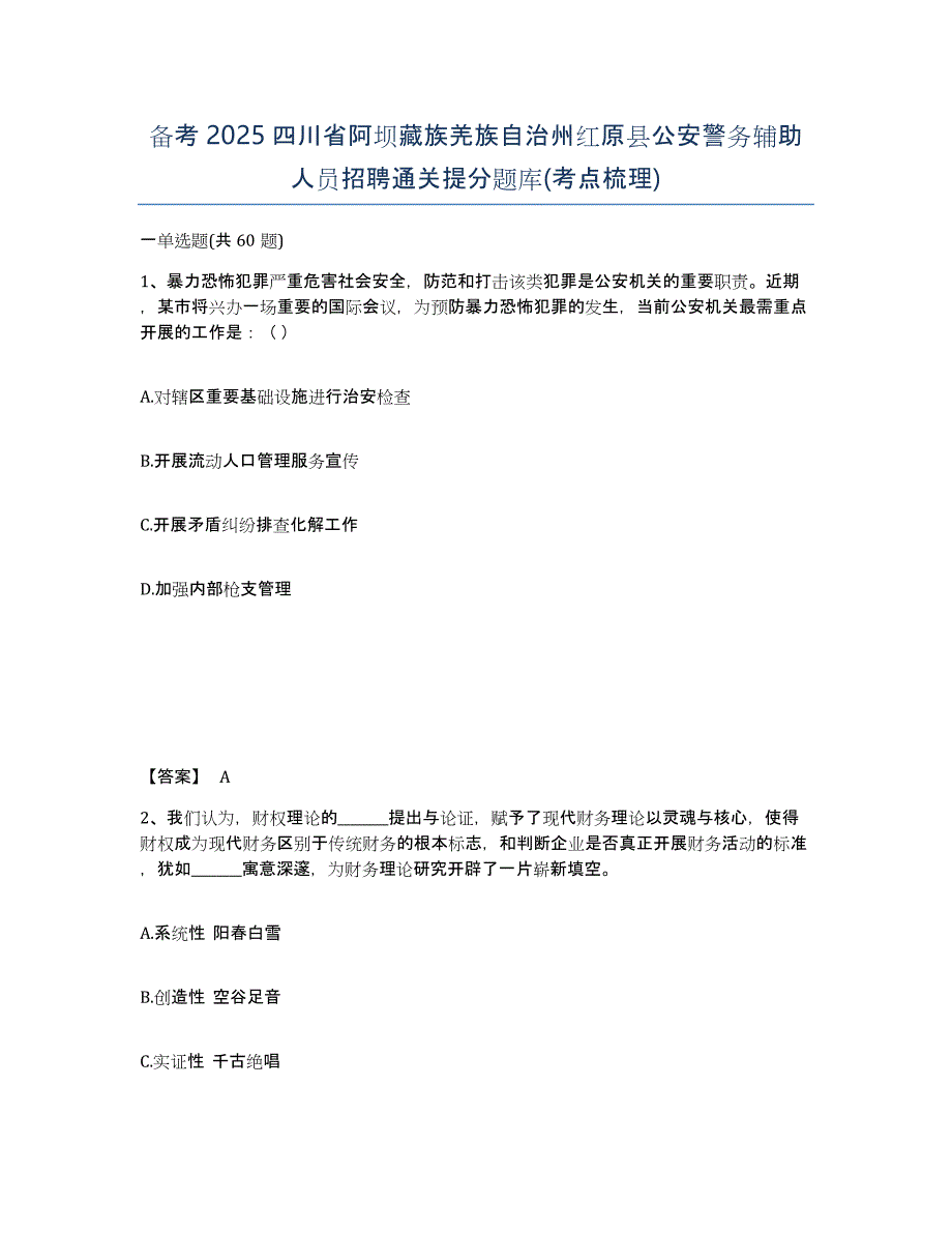 备考2025四川省阿坝藏族羌族自治州红原县公安警务辅助人员招聘通关提分题库(考点梳理)_第1页