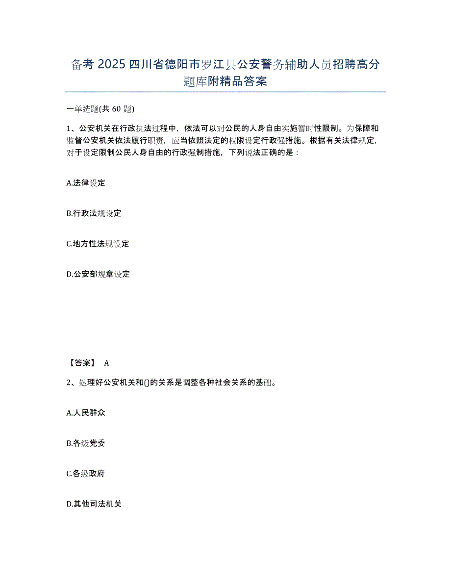 备考2025四川省德阳市罗江县公安警务辅助人员招聘高分题库附答案_第1页