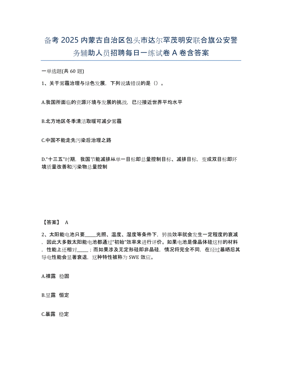 备考2025内蒙古自治区包头市达尔罕茂明安联合旗公安警务辅助人员招聘每日一练试卷A卷含答案_第1页