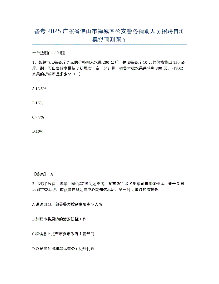 备考2025广东省佛山市禅城区公安警务辅助人员招聘自测模拟预测题库_第1页