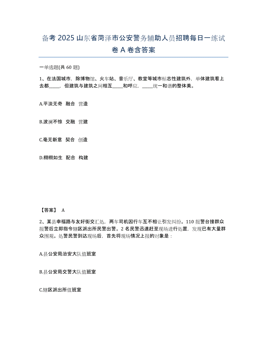 备考2025山东省菏泽市公安警务辅助人员招聘每日一练试卷A卷含答案_第1页