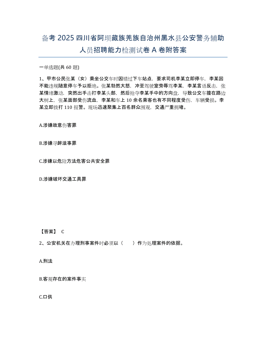 备考2025四川省阿坝藏族羌族自治州黑水县公安警务辅助人员招聘能力检测试卷A卷附答案_第1页