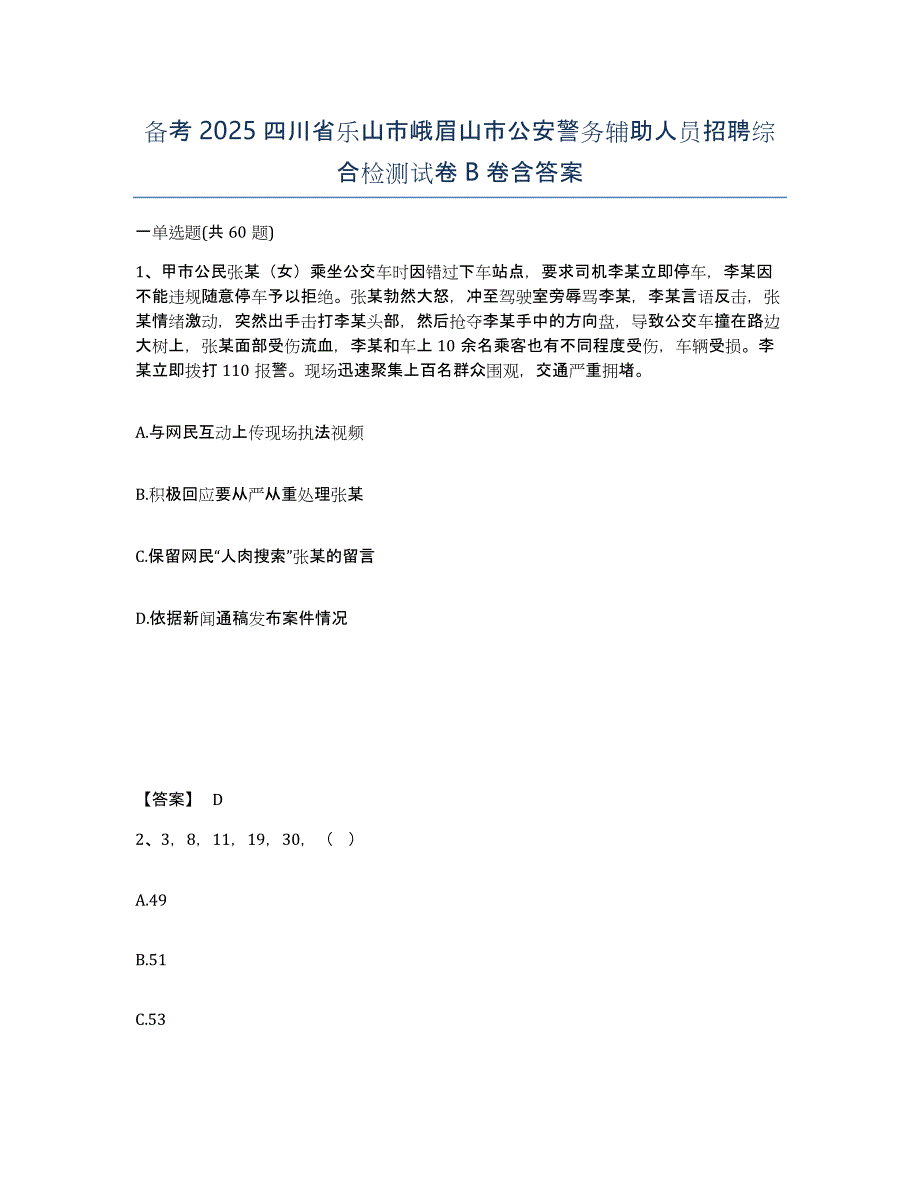 备考2025四川省乐山市峨眉山市公安警务辅助人员招聘综合检测试卷B卷含答案_第1页