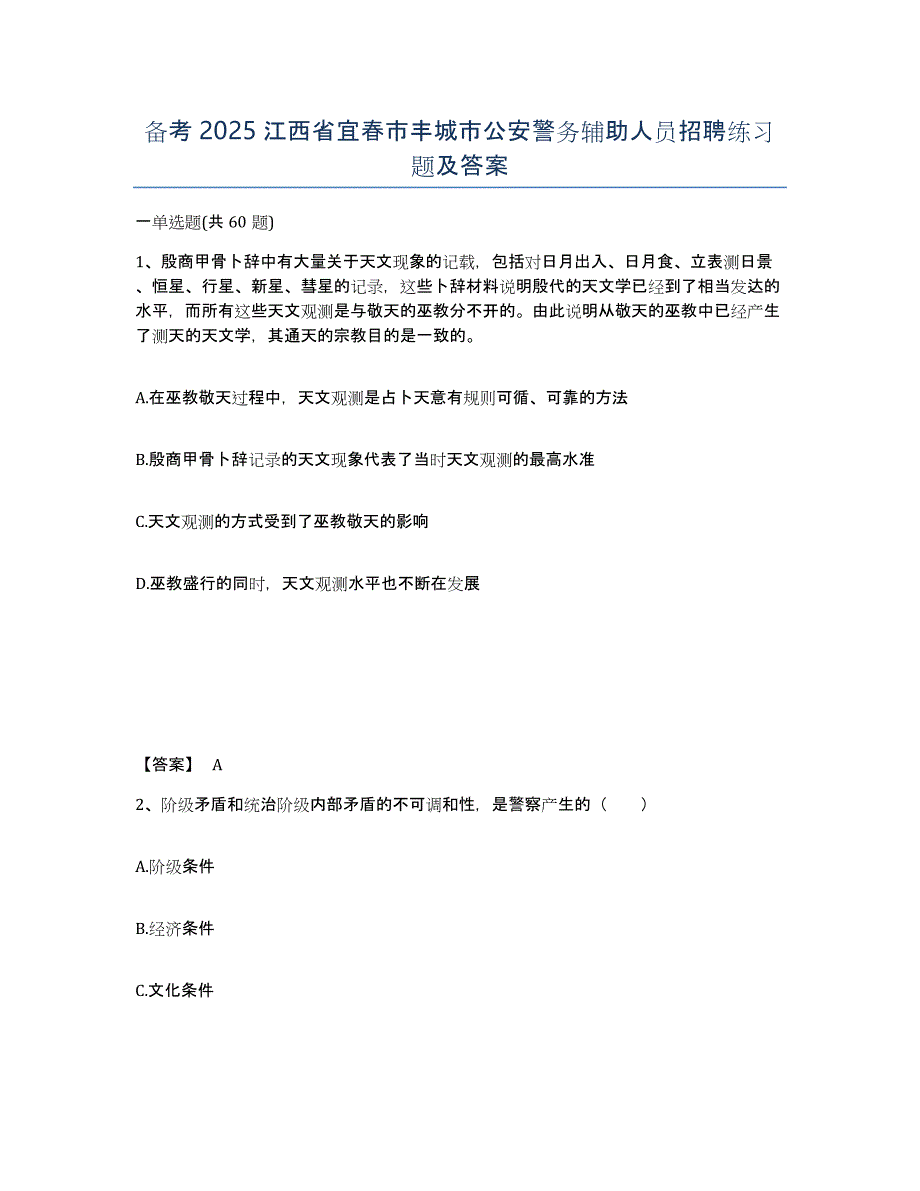 备考2025江西省宜春市丰城市公安警务辅助人员招聘练习题及答案_第1页