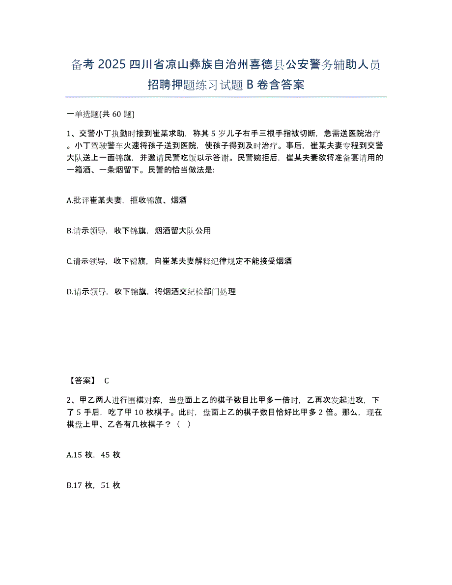 备考2025四川省凉山彝族自治州喜德县公安警务辅助人员招聘押题练习试题B卷含答案_第1页