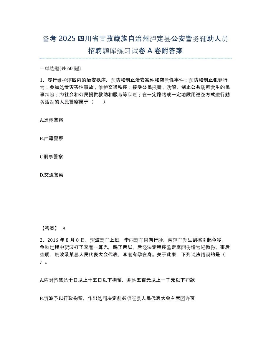 备考2025四川省甘孜藏族自治州泸定县公安警务辅助人员招聘题库练习试卷A卷附答案_第1页