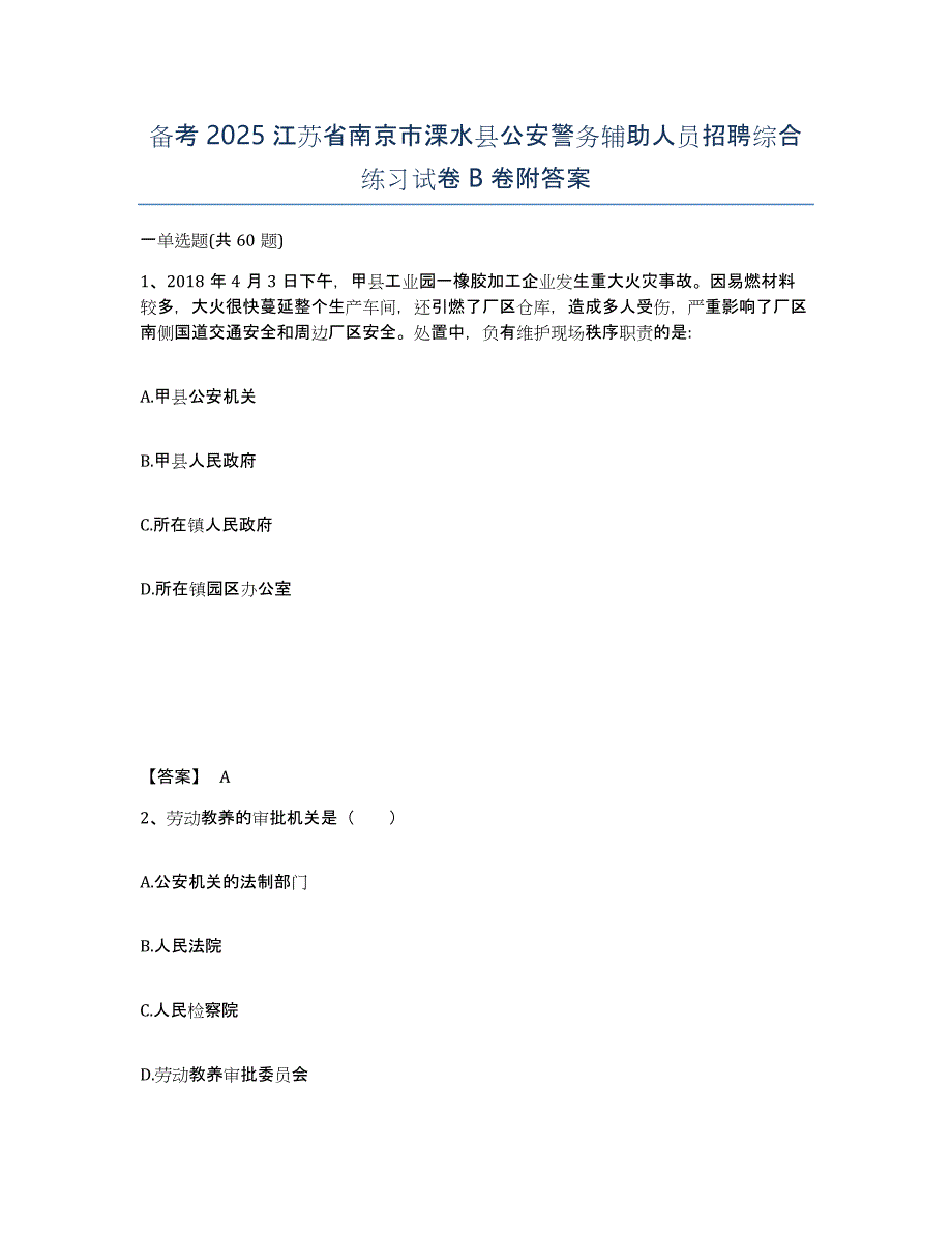 备考2025江苏省南京市溧水县公安警务辅助人员招聘综合练习试卷B卷附答案_第1页