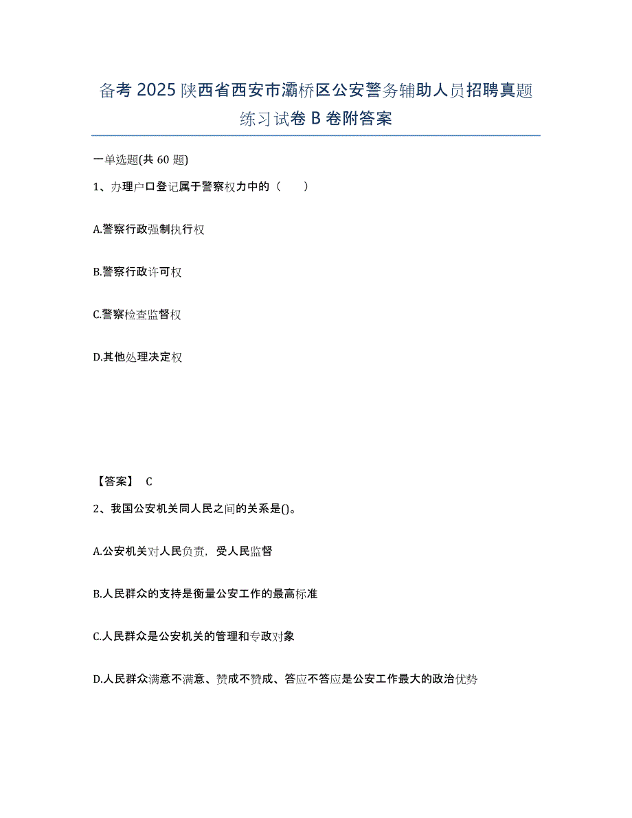 备考2025陕西省西安市灞桥区公安警务辅助人员招聘真题练习试卷B卷附答案_第1页