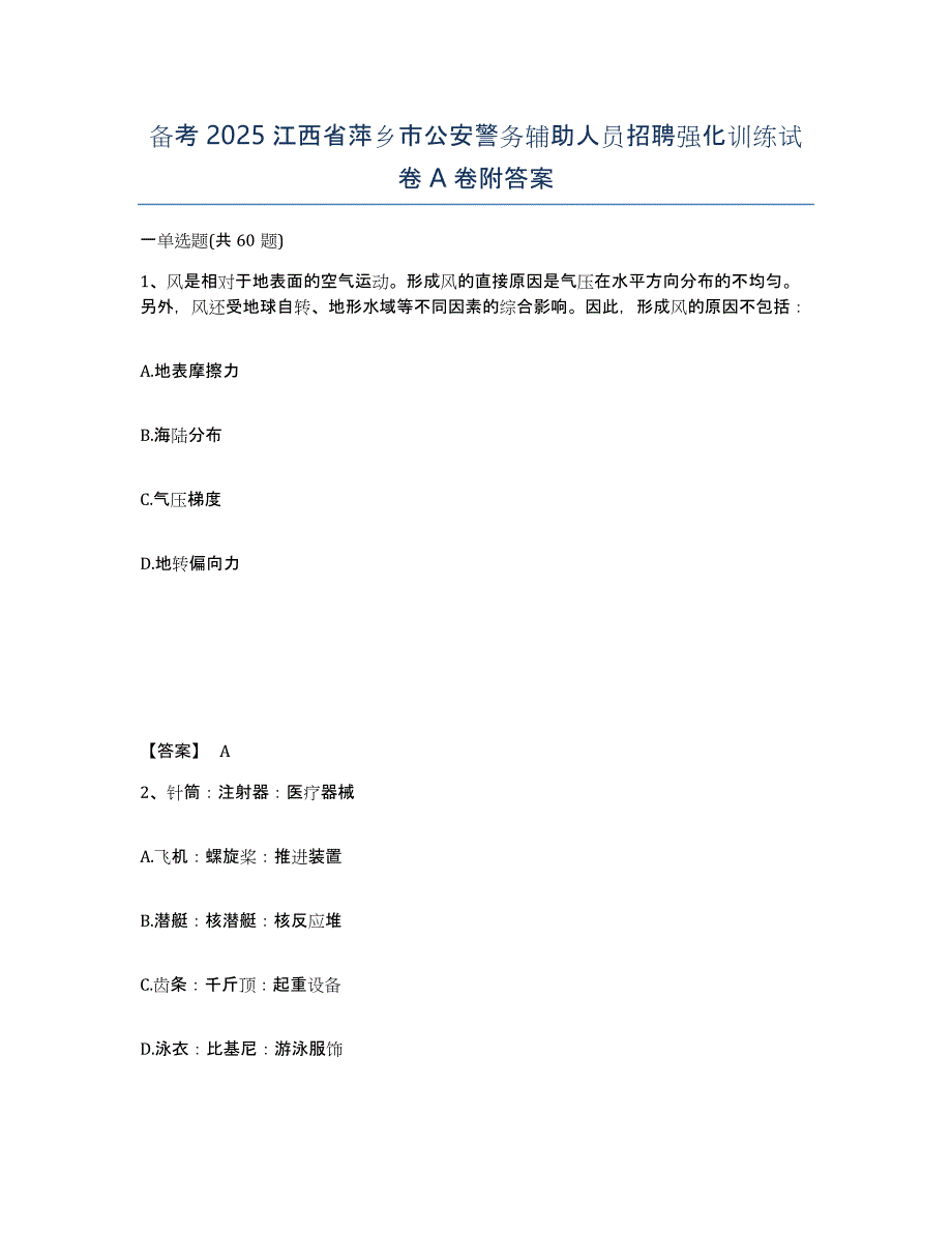 备考2025江西省萍乡市公安警务辅助人员招聘强化训练试卷A卷附答案_第1页