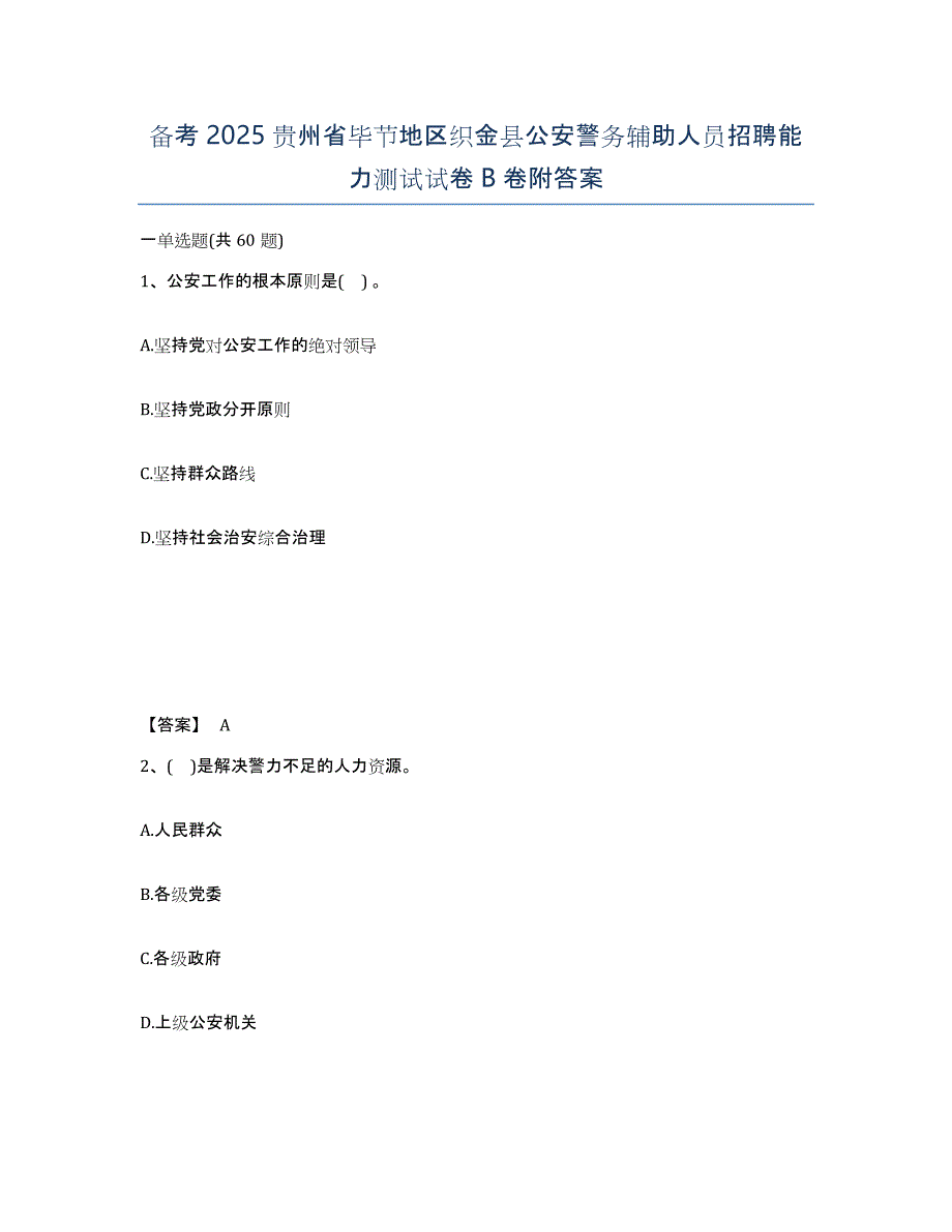 备考2025贵州省毕节地区织金县公安警务辅助人员招聘能力测试试卷B卷附答案_第1页