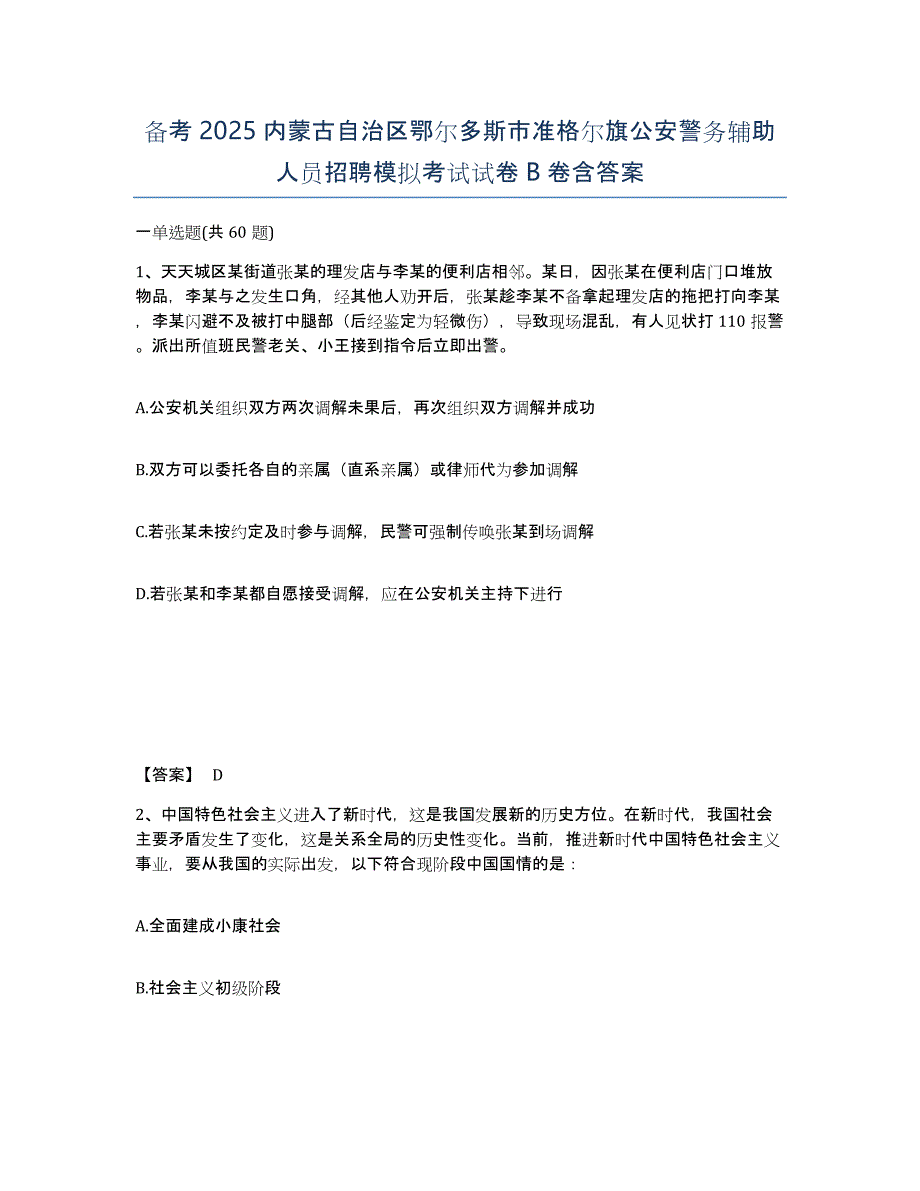 备考2025内蒙古自治区鄂尔多斯市准格尔旗公安警务辅助人员招聘模拟考试试卷B卷含答案_第1页