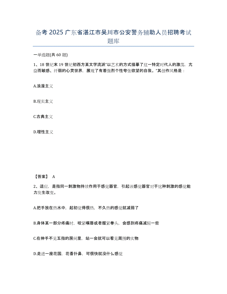 备考2025广东省湛江市吴川市公安警务辅助人员招聘考试题库_第1页