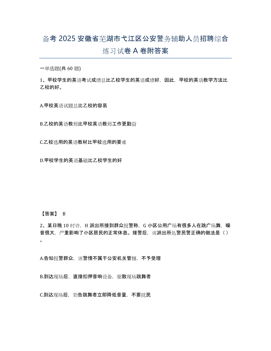 备考2025安徽省芜湖市弋江区公安警务辅助人员招聘综合练习试卷A卷附答案_第1页